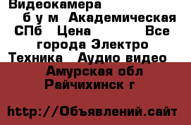 Видеокамера panasonic sdr-h80 б/у м. Академическая СПб › Цена ­ 3 000 - Все города Электро-Техника » Аудио-видео   . Амурская обл.,Райчихинск г.